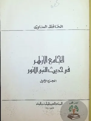 الجامع الازهر في حديث النبي الأنور