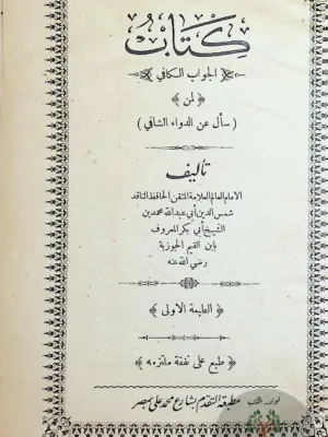 الجواب الكافي لمن سأل عن الدواء الشافي - ط أولى
