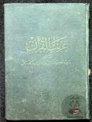 غريب القرآن