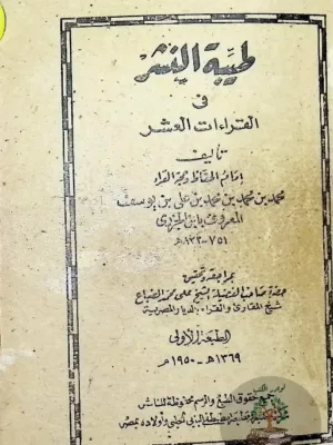 طيبة النشر في القراءات العشر - مراجعة الشيخ الضباع - ط أولى