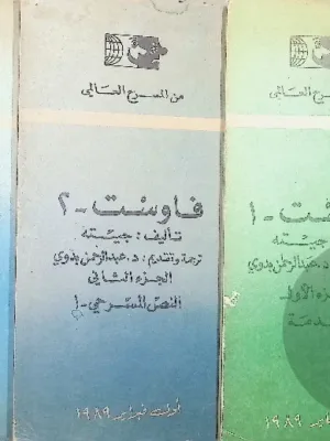 فاوست - ترجمة د عبد الرحمن بدوي - ط الكويت