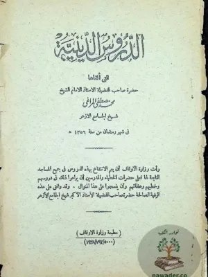 الدروس الدينية