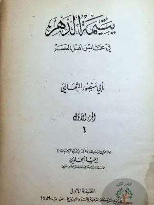 يتيمة الدهر في محاسن أهل العصر - ط أولى
