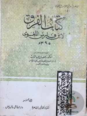 كتاب الفرق - ط أولى