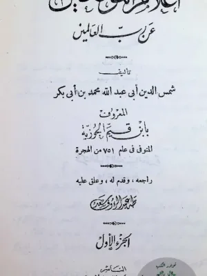 إعلام الموقعين عن رب العالمين - حرف بارز