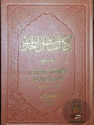 أمثال الحديث - ط استانبول