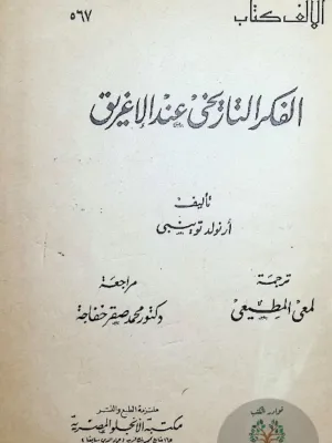 الفكر التاريخي عند الإغريق