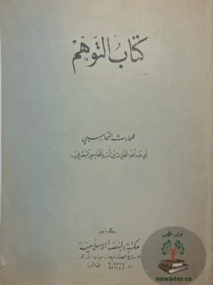 كتاب التوهم