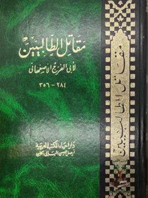 مقاتل الطالبيين