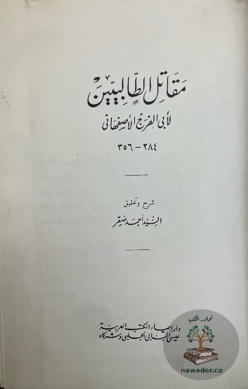 mqatl-altalbyyn-aby-alfrj-alasfhany_217771972132309144507