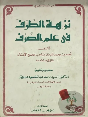 نزهة الطرف في علم الصرف