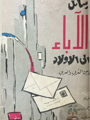 رسائل الآباء إلى الأولاد - ط بغداد