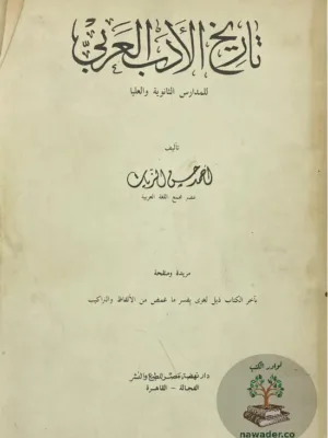 تاريخ الأدب العربي