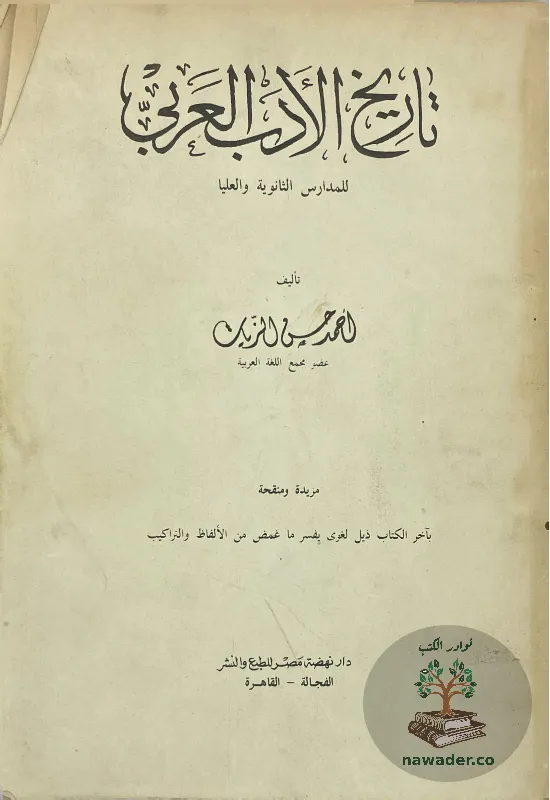 tarykh-aladb-alʿrby-ahmd-hsn-alzyat-32_114733669781195039857