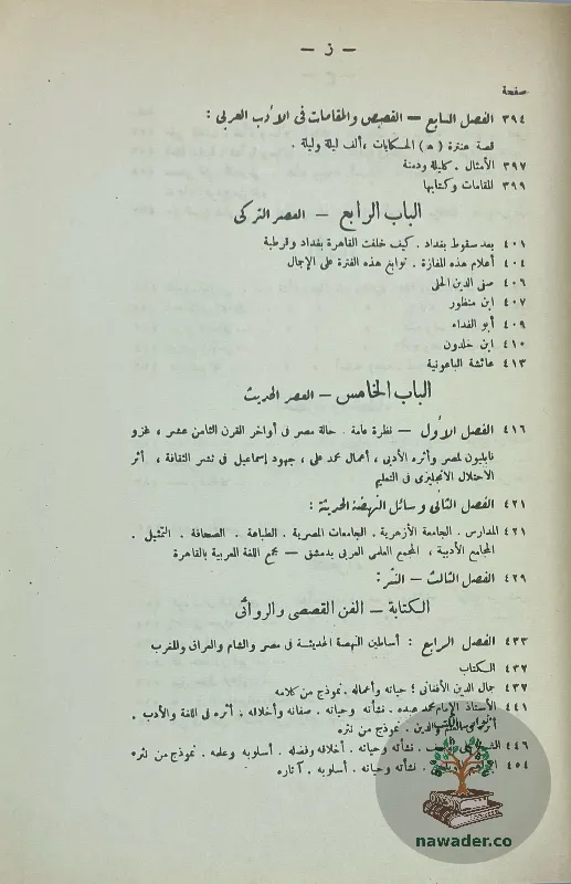 tarykh-aladb-alʿrby-ahmd-hsn-alzyat-32_39401810647666500514