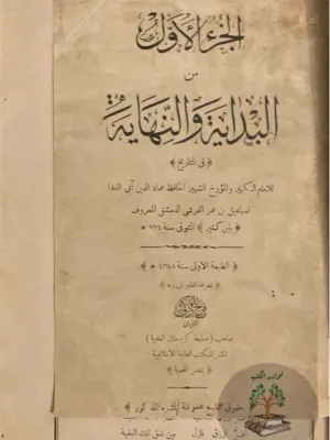 البداية والنهاية - تاريخ ابن كثير - ١/١٦