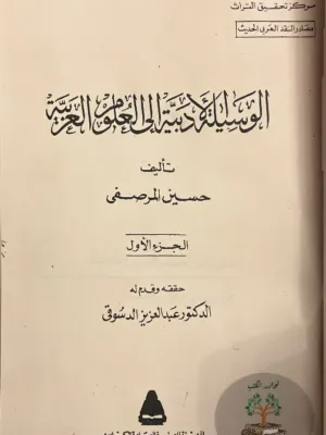 الوسيلة الأدبية ١/٢