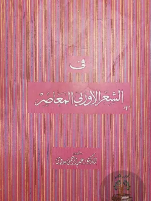 في الشعر الاوروبي المعاصر