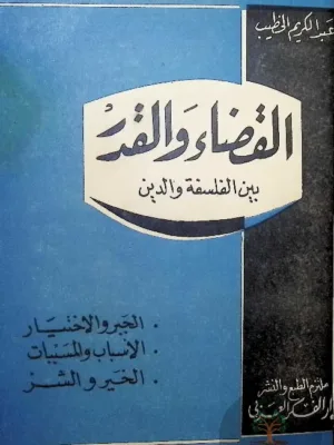 القضاء والقدر بين الفلسفة والدين