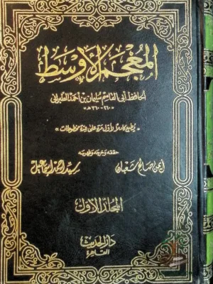 المعجم الأوسط ١/١٠