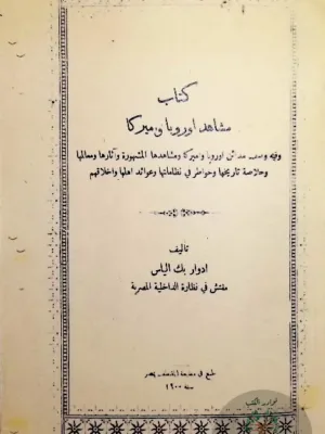 مشاهد أوروبا وأمريكا - طبعة ١٩٠٠