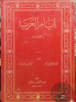 أيام العرب في الإسلام
