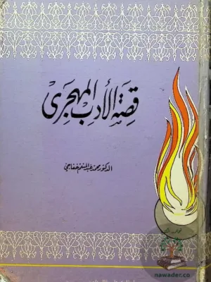قصة الأدب المهجري