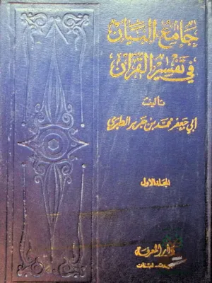 جامع البيان في تفسير القرآن وبهامشه غرائب القرآن - اوفست عن الاميرية