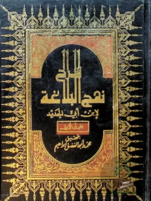 شرح نهج البلاغة