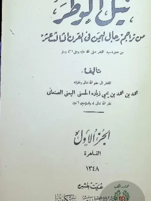 نيل الوطر من تراجم رجال اليمن في القرن الثالث عشر