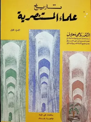 تاريخ علماء المستنصرية ١/٢