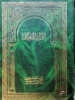 إبراز المعاني من حرز الأماني