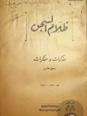 ظلام السجن مذكرات ومفكرات سجين هارب - طبعة ١٩٥١