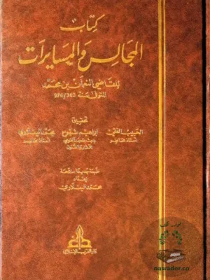 المجالس والمسايرات