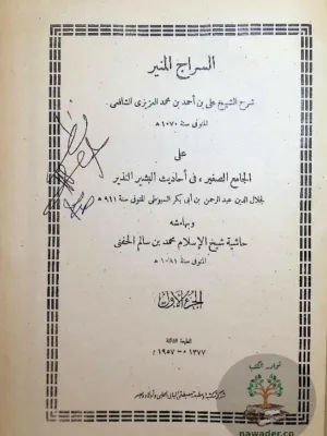 السراج المنير على الجامع الصغير ١/٣