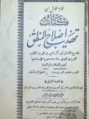 تهذيب اصلاح المنطق