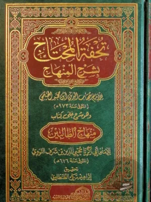 تحفة المحتاج بشرح المنهاج ١/٤