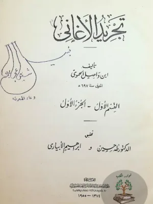 تجريد الأغاني 1/6 - ط أولى