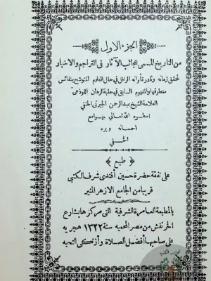 عجائب الآثار في التراجم والأخبار 1/4