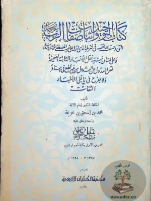 كتاب التوحيد واثبات صفات الرب عز وجل