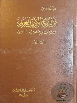 من تاريخ الأدب العربي
