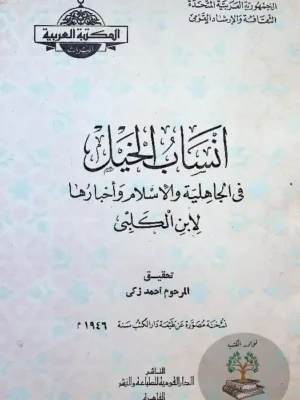 أنساب الخيل