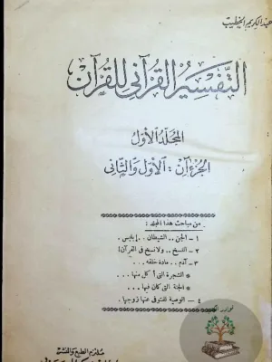 التفسير القرآني للقرآن