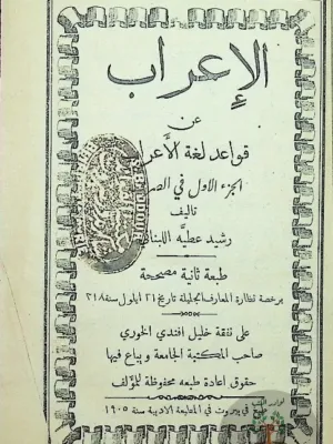 الإعراب عن قواعد لغة الأعراب