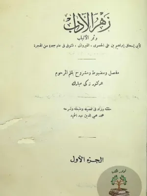 زهر الآداب وثمر اللباب