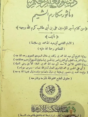 دستور معالم الحكم ومأثور مكارم الشيم