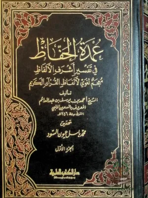 عمدة الحفاظ في تفسير أشرف الألفاظ ١/٤