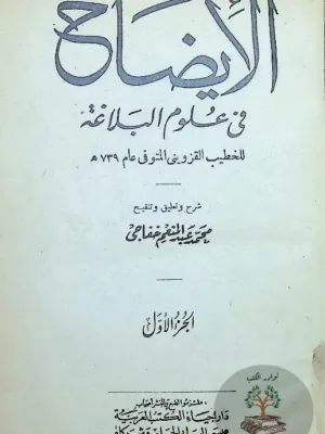 الإيضاح في علوم البلاغة