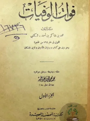فوات الوفيات