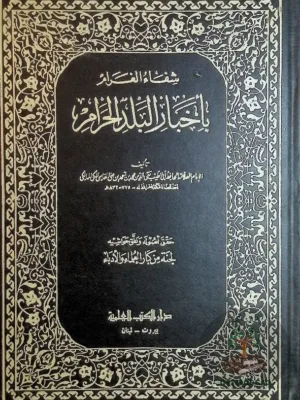شفاء الغرام بأخبار البلد الحرام ومعه كتاب الدرة الثمينة في أخبار المدينة ١/٢